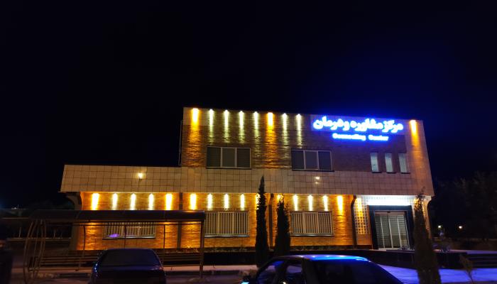 مرکزمشاوره ودرمان